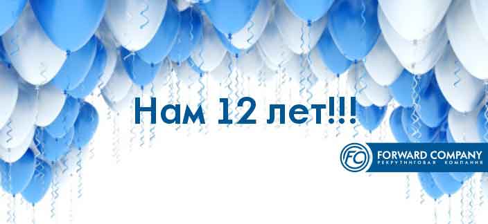 Нашей компании 10 лет!!! Кадровый центр Форвард